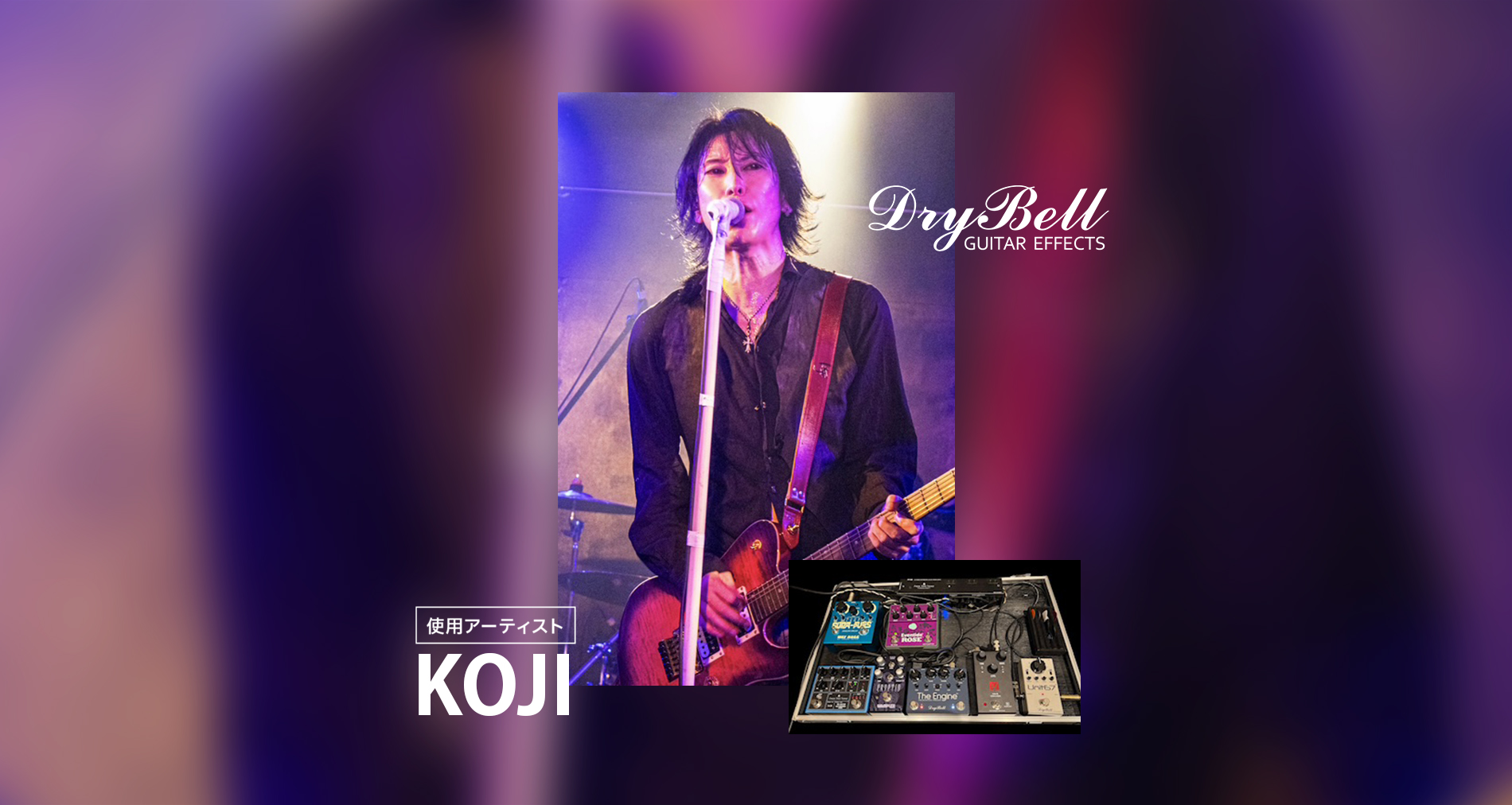 DryBell Guitar Effects国内使用アーティストに「KOJI」さんが加わりました！