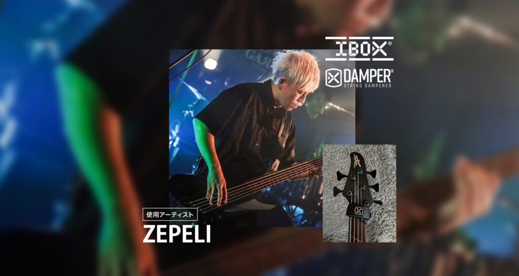 IBOX国内使用アーティストに「ZEPELI：ベーシスト」さんが加わりました！