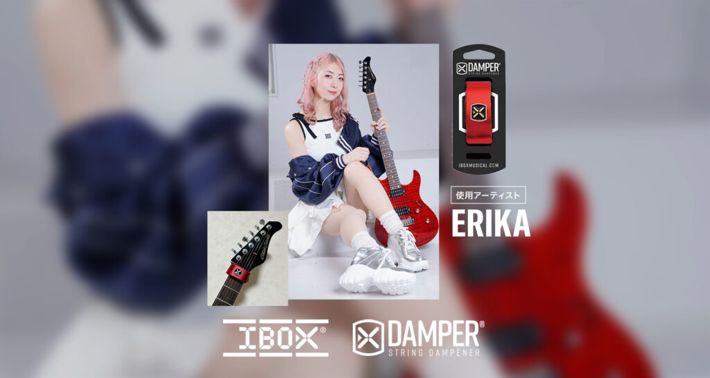 IBOX国内使用アーティストに「ERIKA」さんが加わりました！