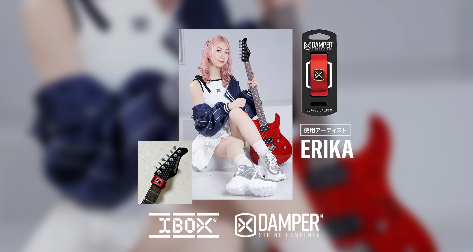 IBOX国内使用アーティストに「ERIKA」さんが加わりました！
