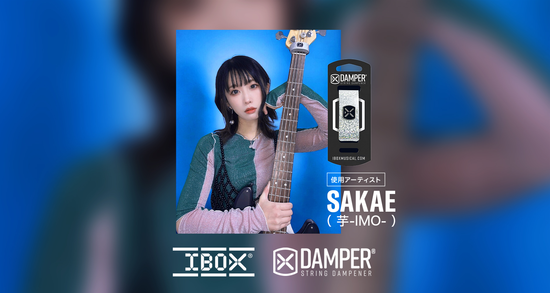 IBOX国内使用アーティストに「SAKAE（芋-IMO-）」さんが加わりました！