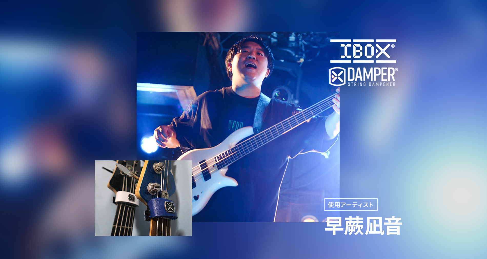 IBOX国内使用アーティストに「早蕨凪音」さんが加わりました！