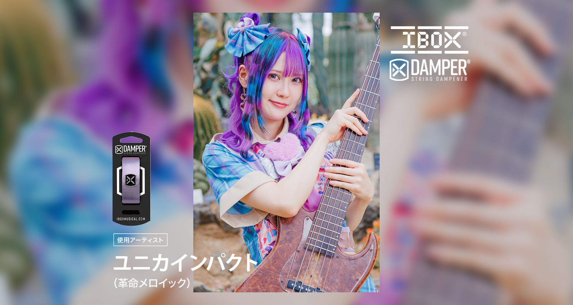 IBOX国内使用アーティストに「ユニカインパクト：革命メロイック」さんが加わりました！