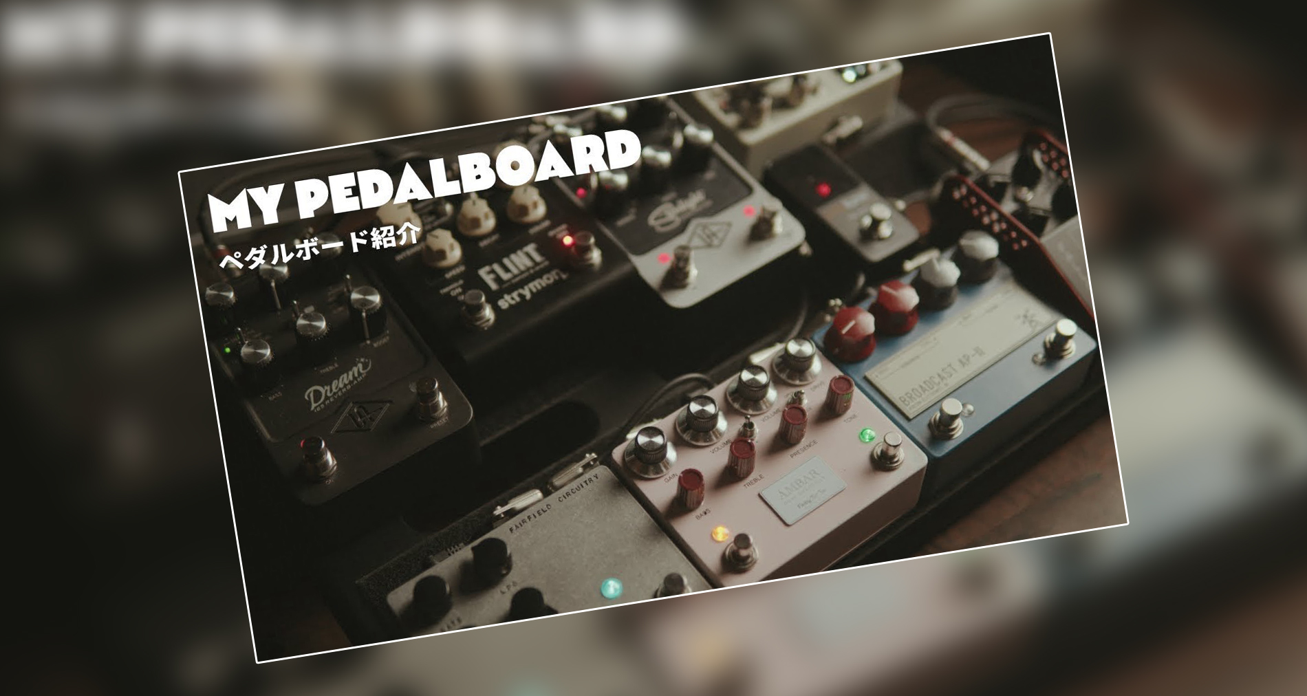 【Finding That Tone】【Hudson Electronics,UK】ペダルボード紹介動画【Kakeru Kudoh】