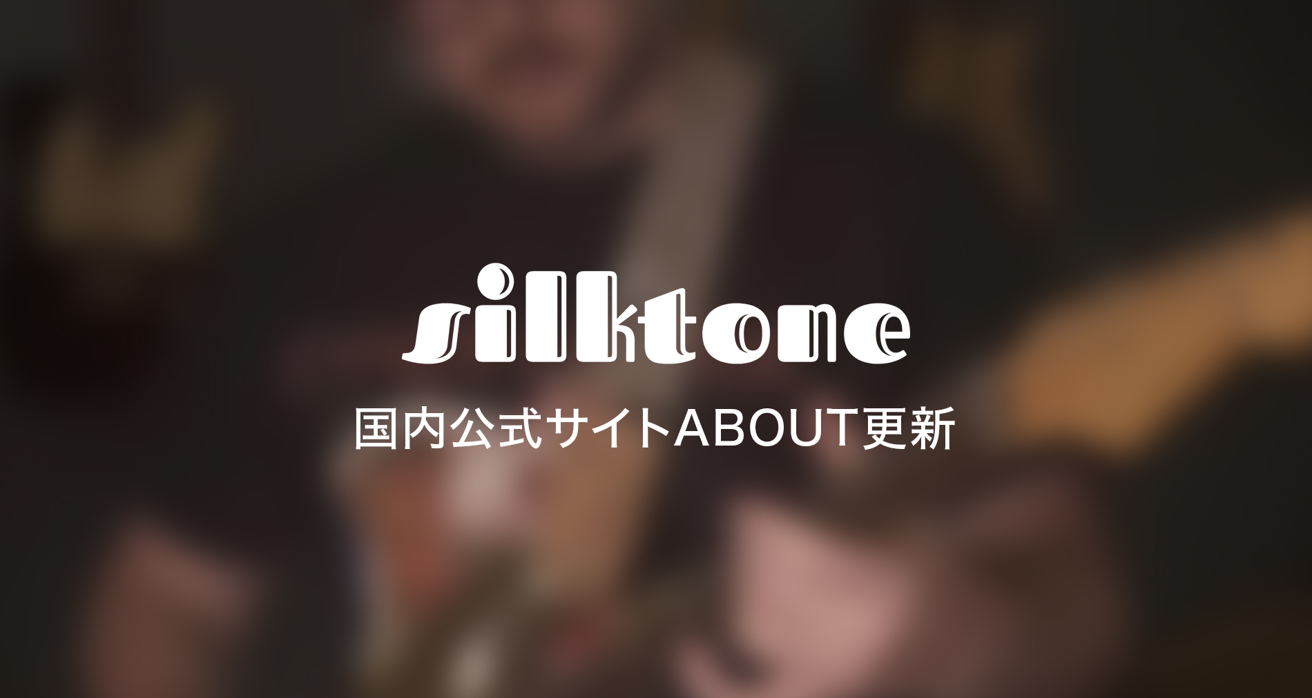 Silktone 国内公式サイトABOUT更新しました