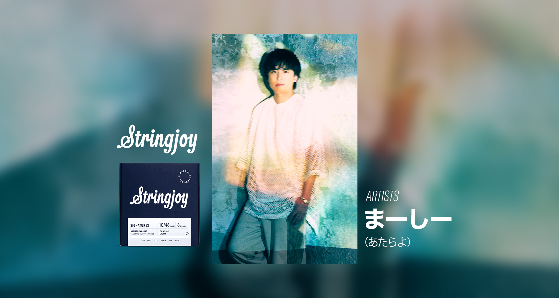 Stringjoyエンドースメントアーティストに「まーしー(あたらよ)」さんが加わりました！