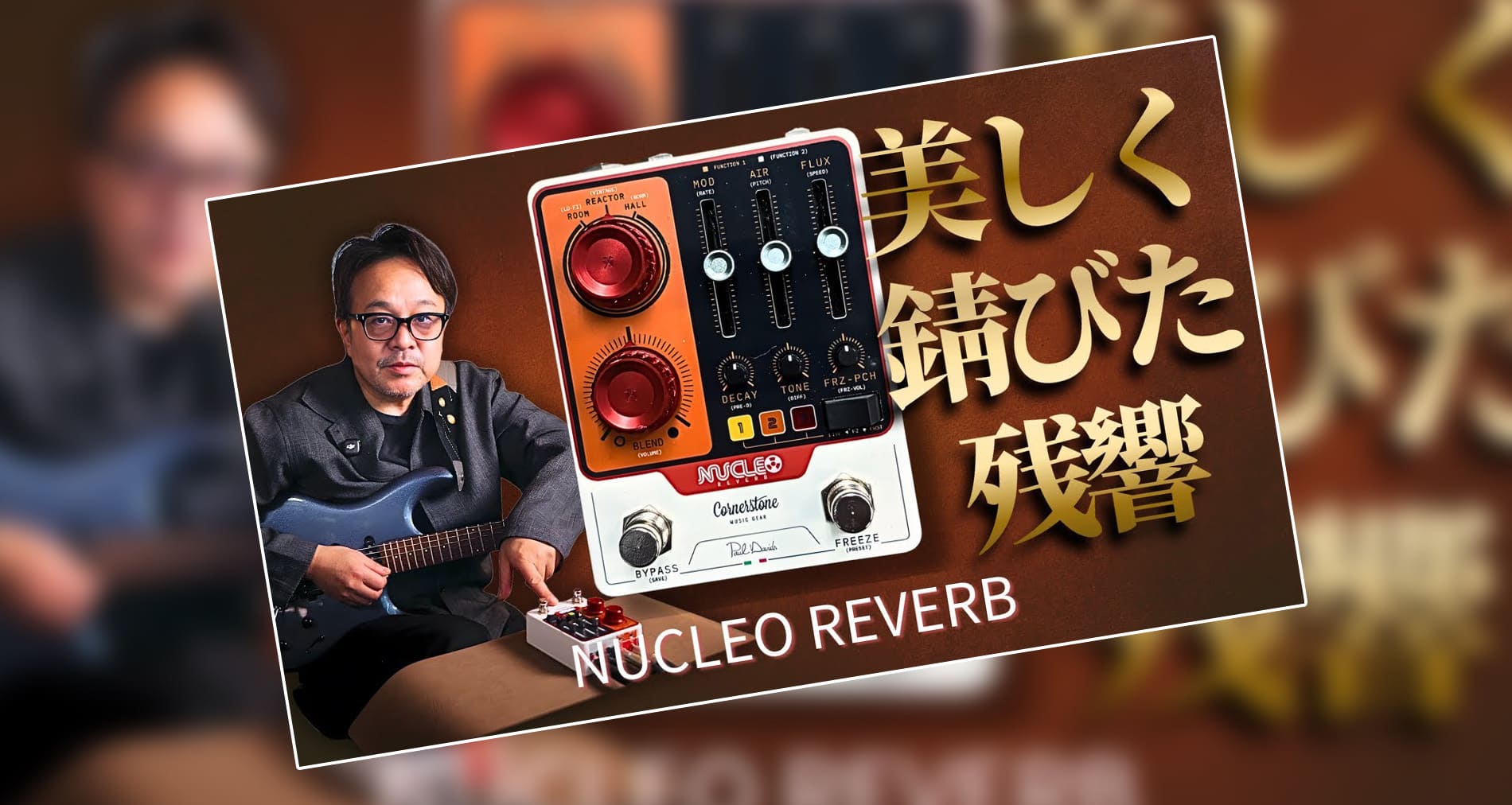【Cornerstone Music Gear】Nucleo製品紹介動画公開【鈴木健治氏】