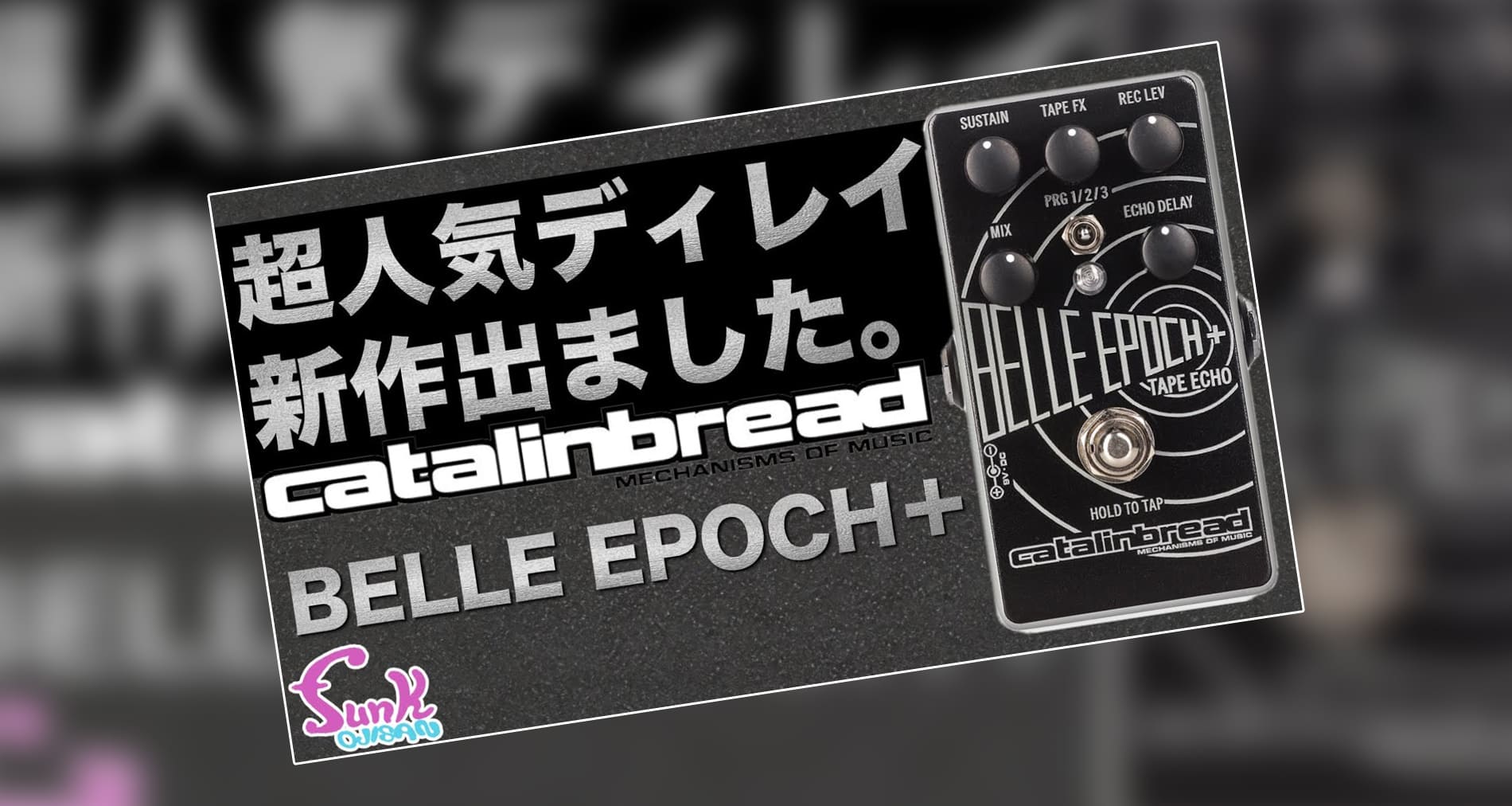 【Catalinbread】Belle Epoch+製品紹介動画情報【funk ojisan】