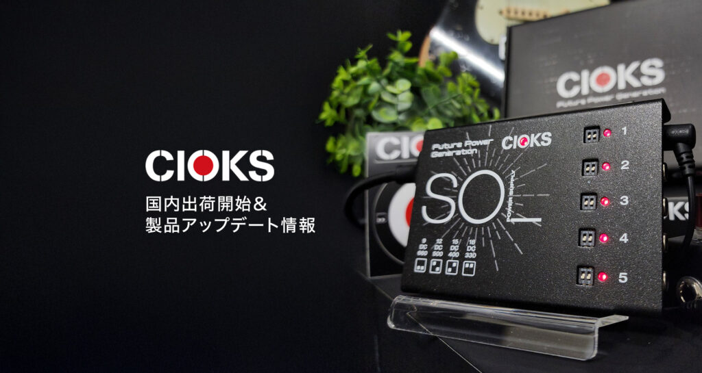 【CIOKS】国内出荷開始のお知らせ＆製品アップデート情報