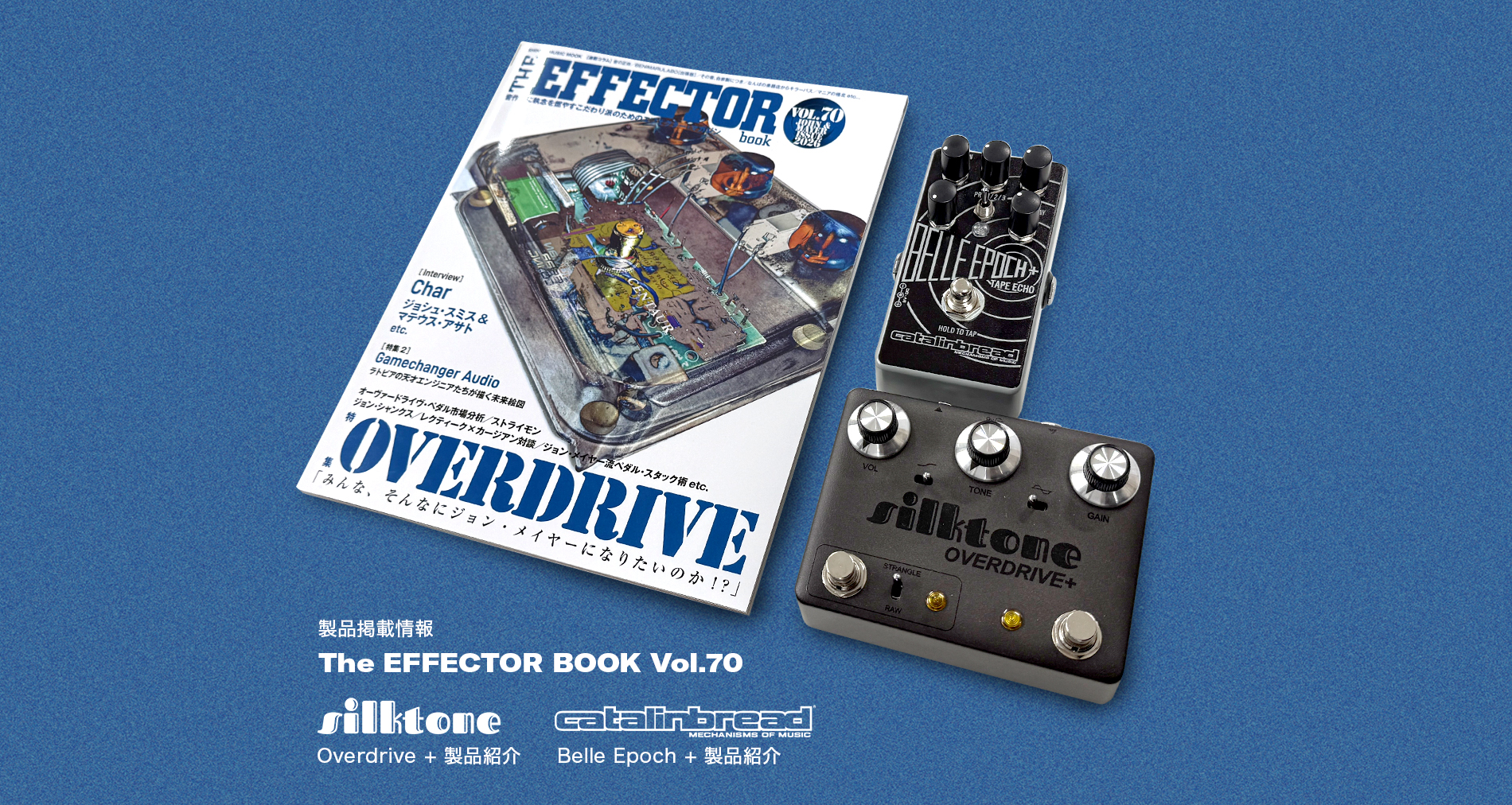 【Silktone Overdrive+】The EFFECTOR BOOK Vol.70掲載のご案内【Catalinbread BelleEpoch+】