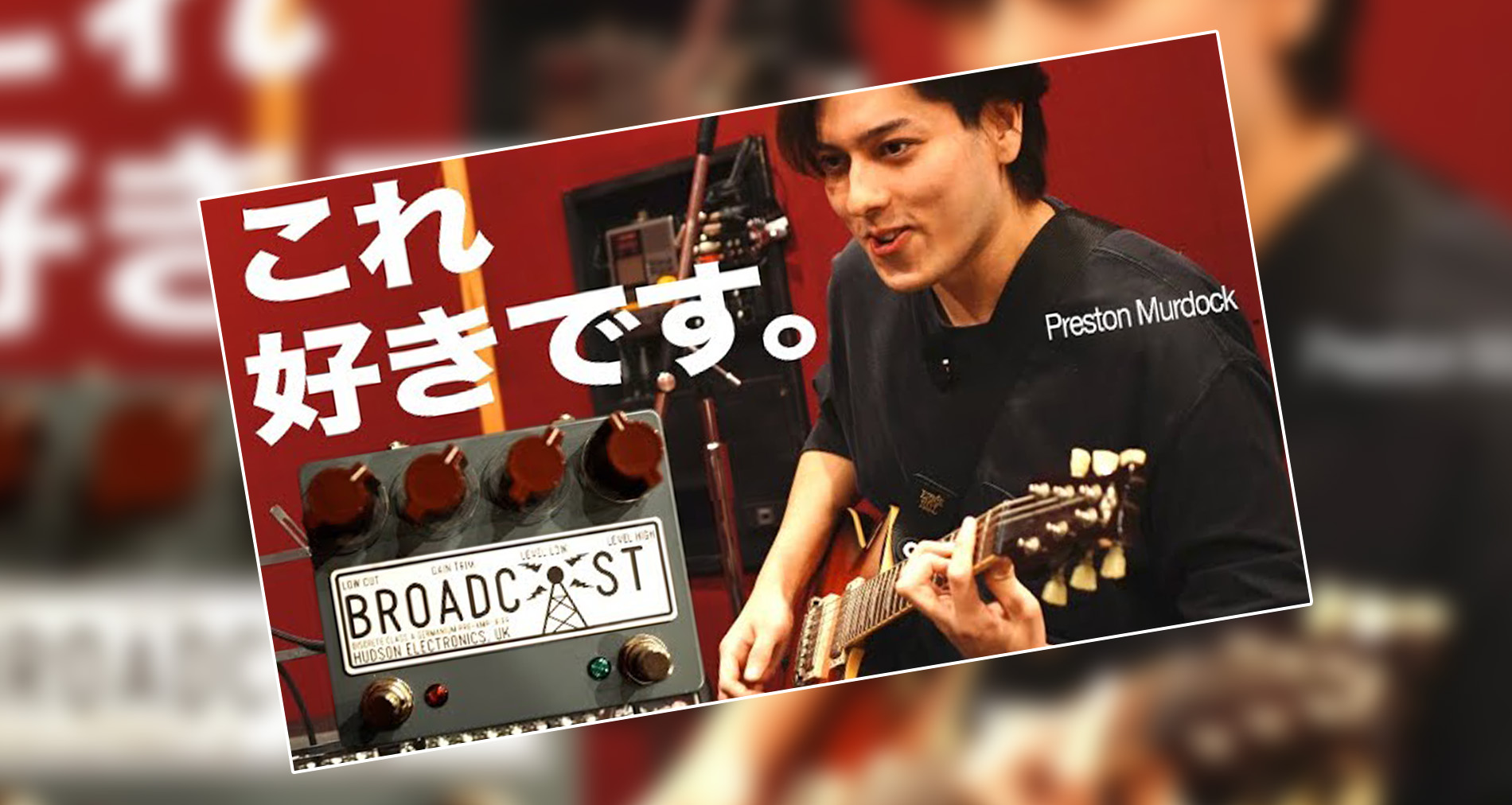 【HUDSON ELECTRONICS,UK】Broadcast Dual Foot Switch製品紹介動画情報【ギタリスト：山口和也氏】【ゲスト：Preston Murdock氏】