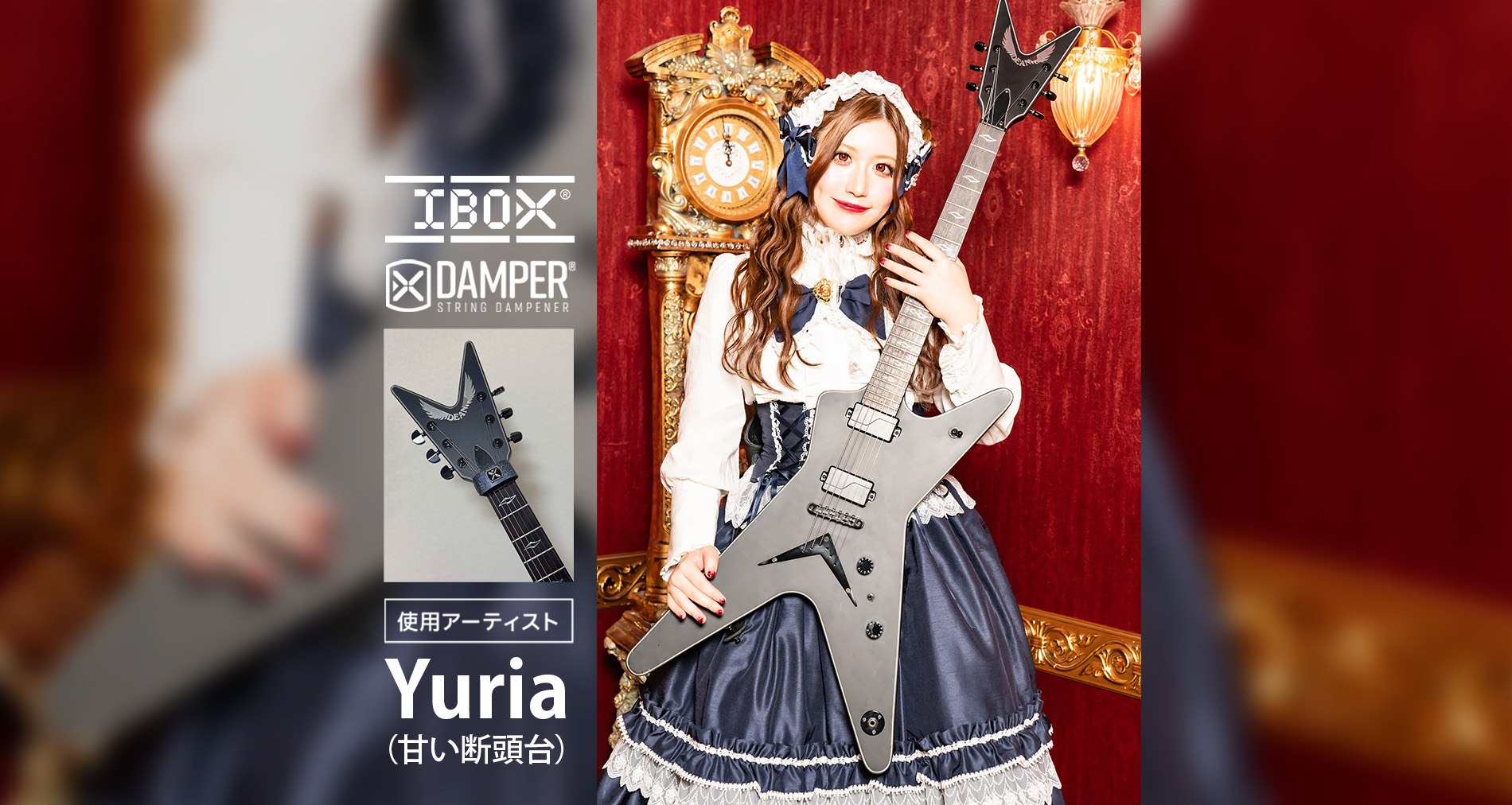 IBOX国内使用アーティストに「Yuria（甘い断頭台）」さんが加わりました！