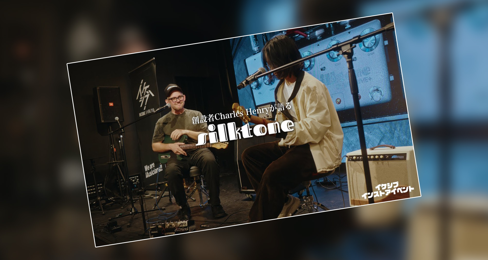 Silktone創設者来日！Charles Henry × Kakeru Kudoh｜イケシブ・ペダルミーティング2025インストアイベントアーカイブ動画公開【Kakeru Kudoh】