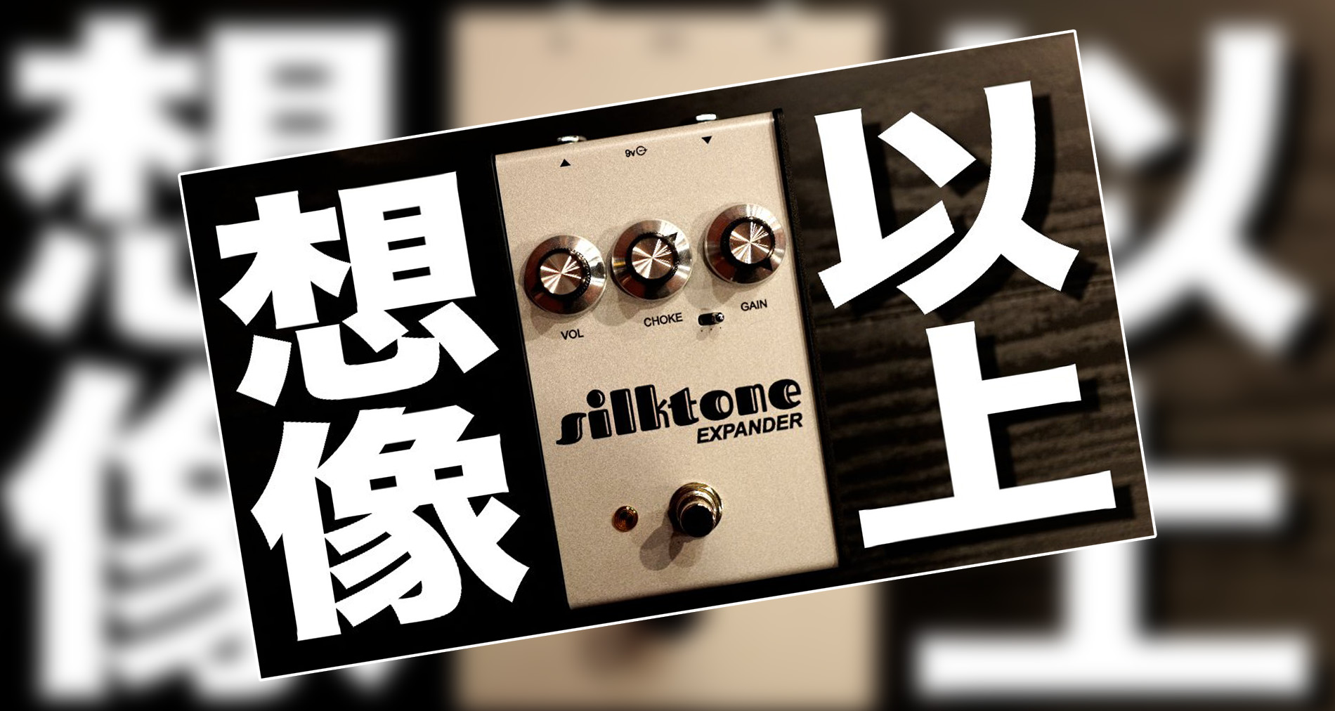 【Silktone】Expander製品紹介動画情報【ギタリスト：山口和也氏】【ゲスト：Preston Murdock氏】