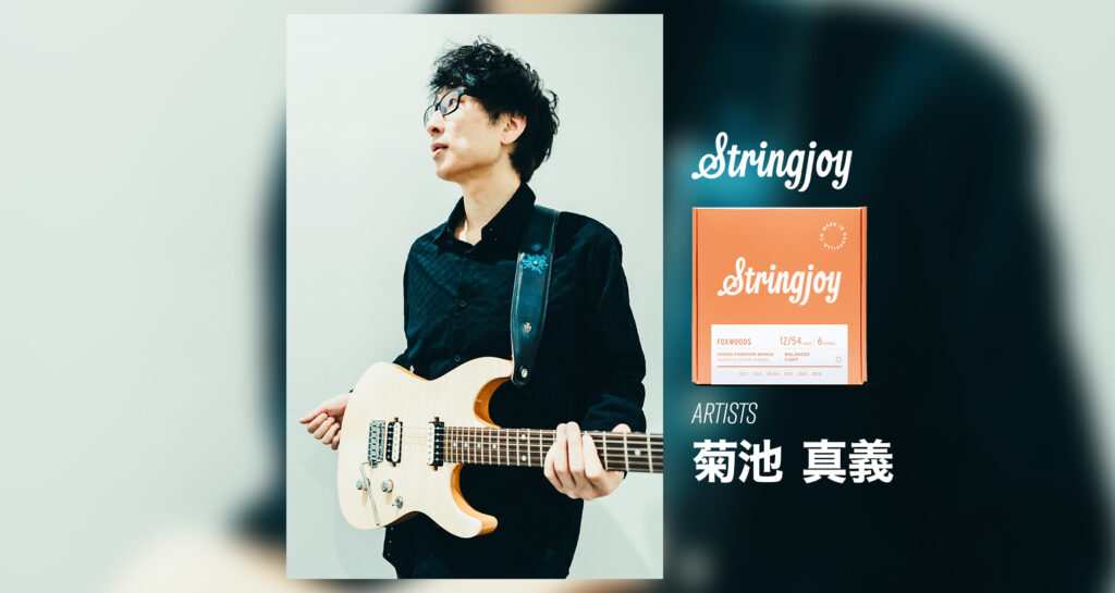 Stringjoyエンドースメントアーティストに「菊池 真義」さんが加わりました！