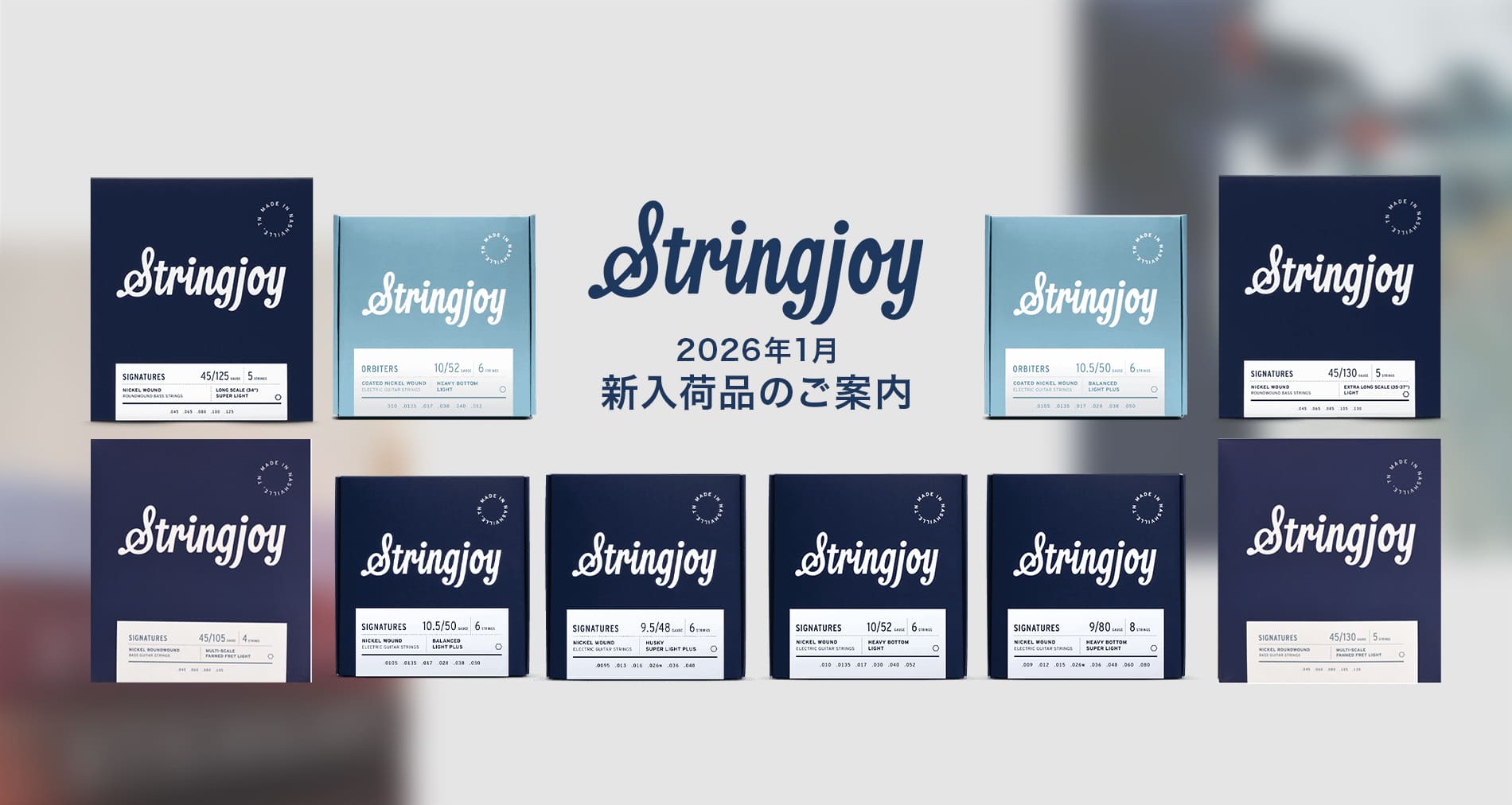 Stringjoy新入荷＆国内在庫製品のご案内【2026年1月】