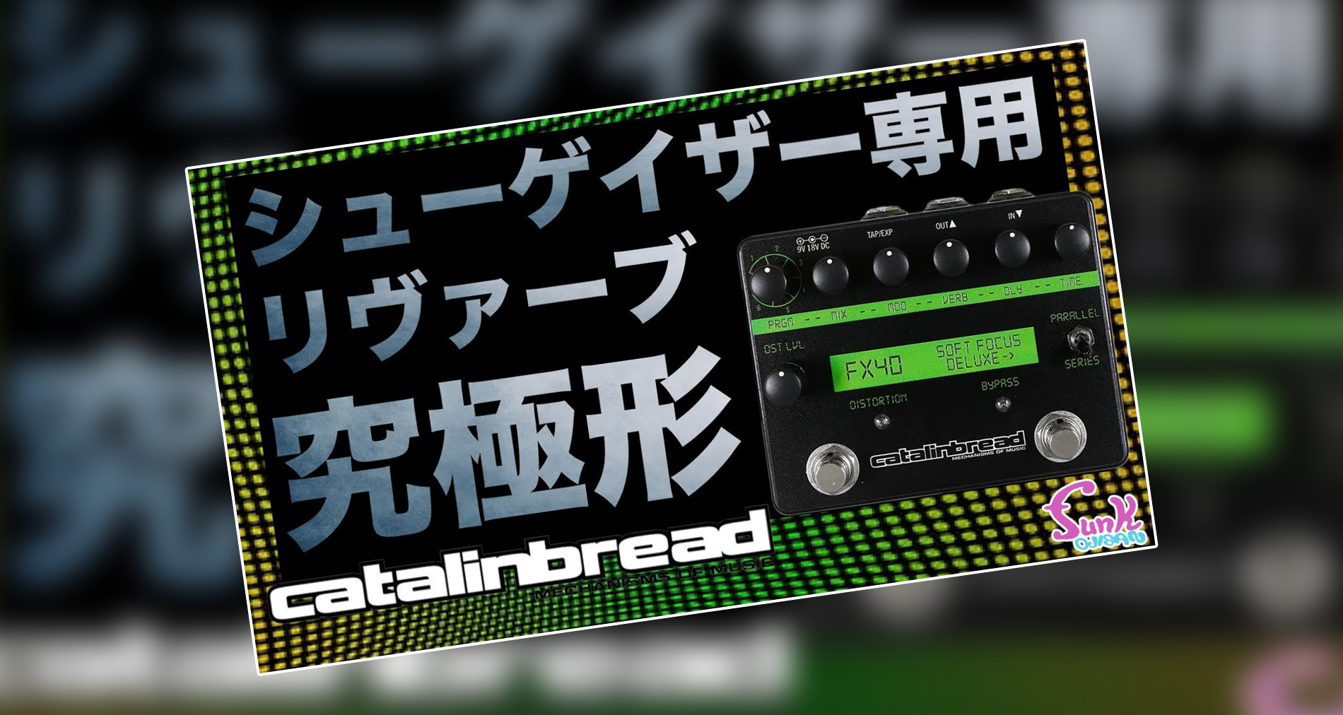 【Catalinbread】Soft Focus Deluxe製品紹介動画情報【funk ojisan】