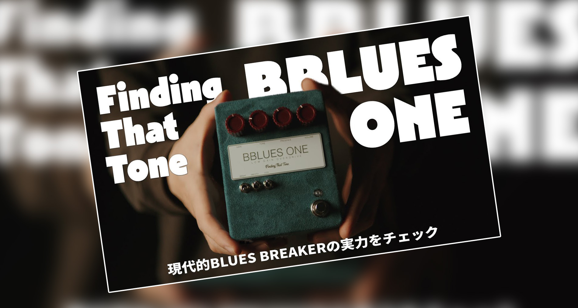 【Finding That Tone】BBlues One紹介動画【Kakeru Kudoh】
