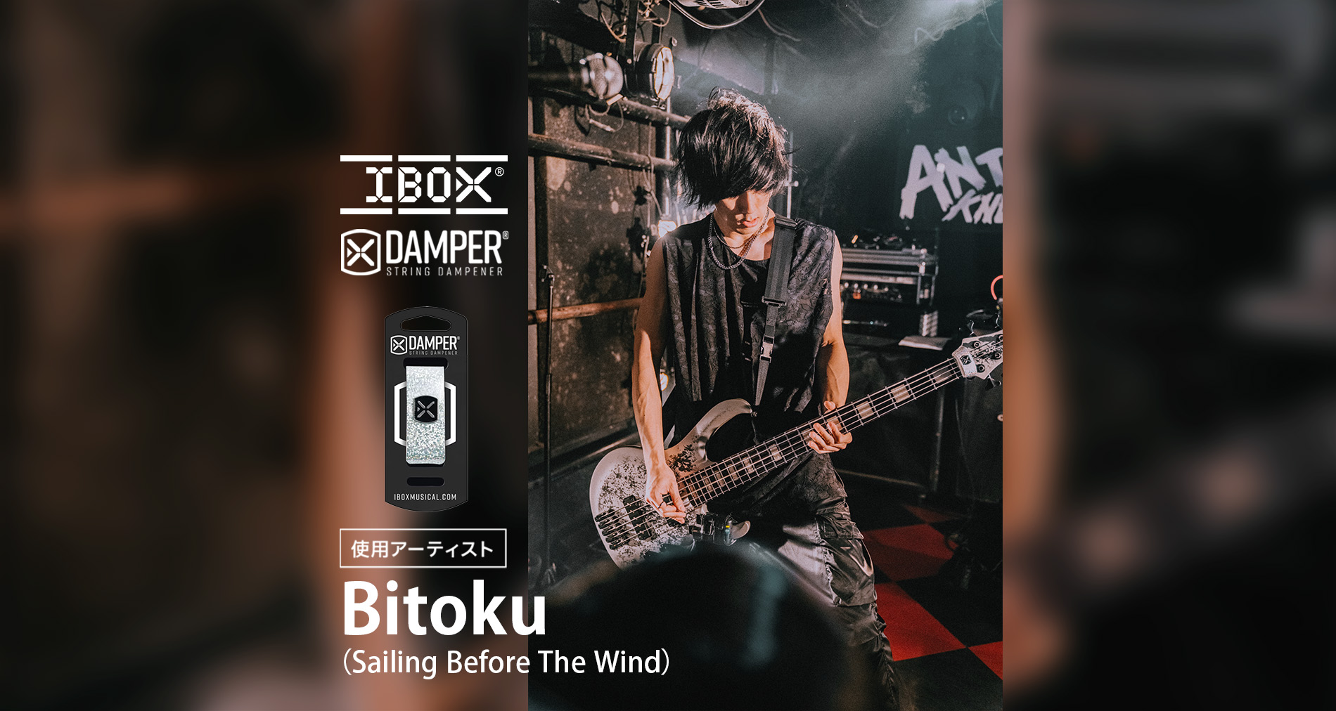 IBOX国内使用アーティストに「Bitoku(Sailing Before The Wind)」さんが加わりました！