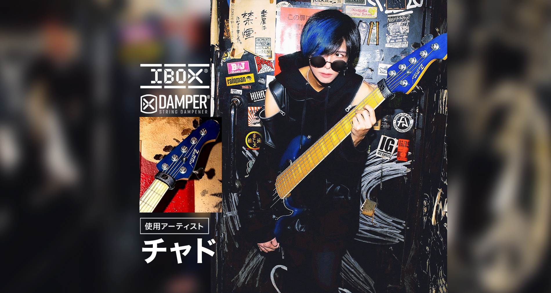 IBOX国内使用アーティストに「チャド（ベーシスト）」さんが加わりました！