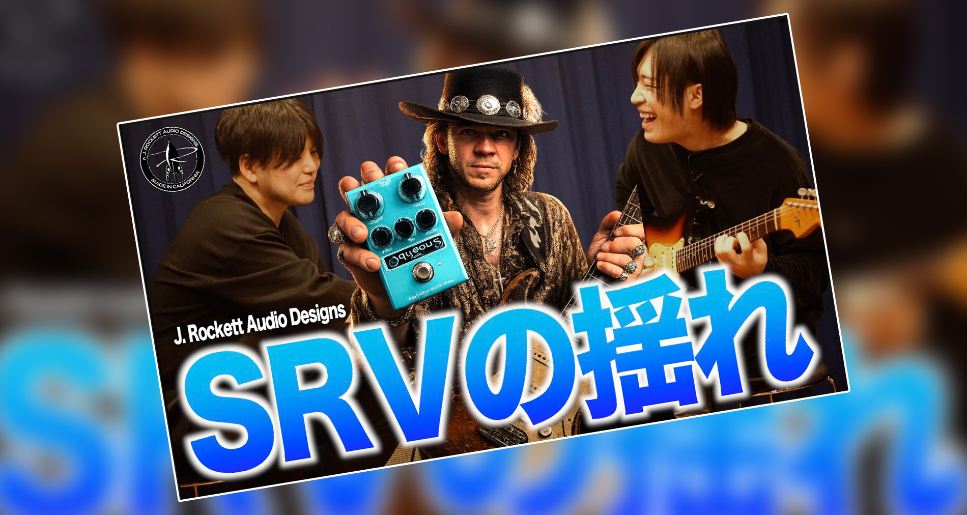 【J. Rockett Audio Designs】Aqueous製品紹介動画情報【ギタリスト：山口和也氏】【ゲスト：山岸竜之介氏】