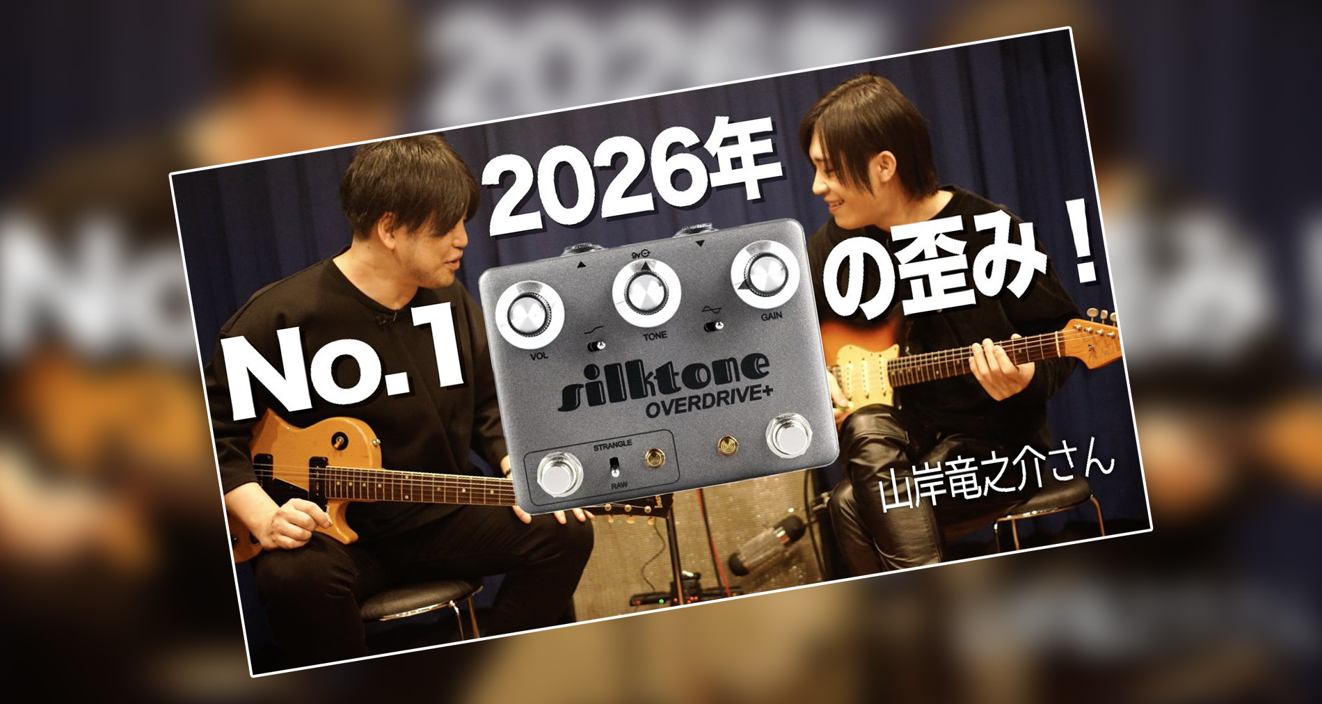 【Silktone】Overdrive +製品紹介動画情報【ギタリスト：山口和也氏】【ゲスト：山岸竜之介氏】