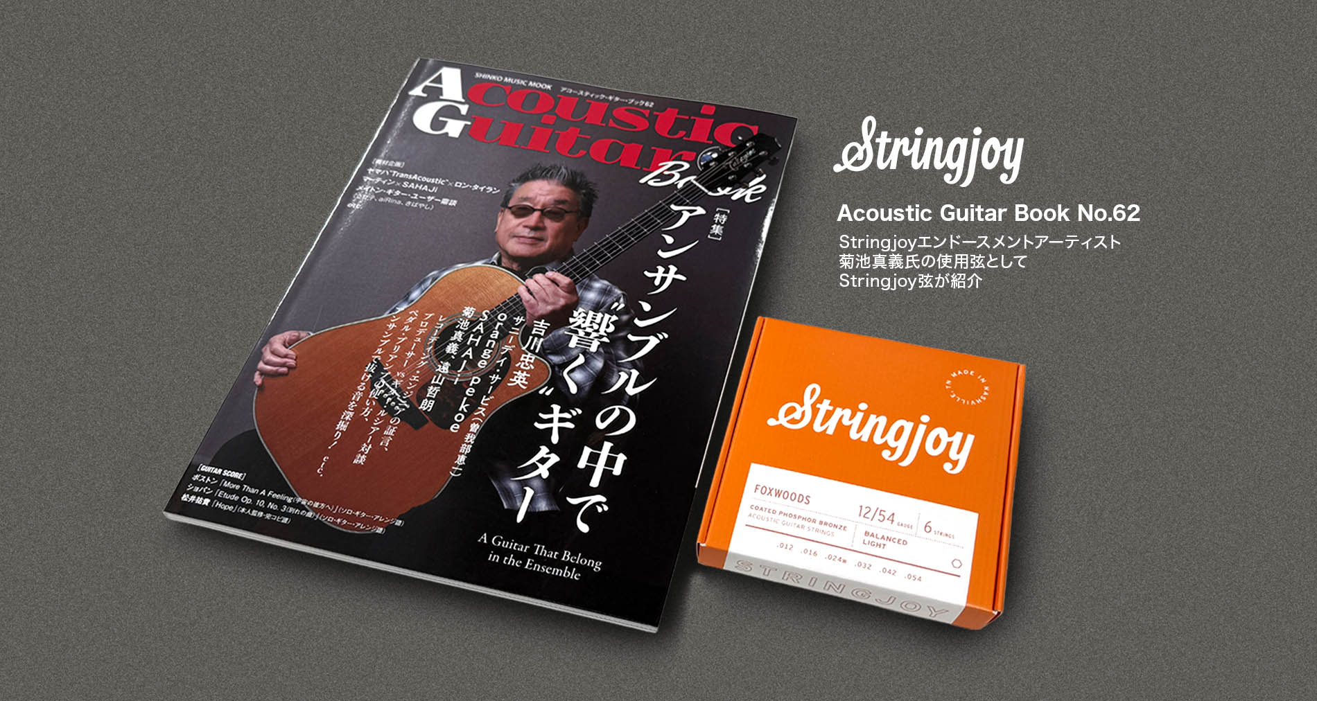 【Stringjoy】Acoustic Guitar Book No.62に菊池真義氏の使用弦としてStringjoyが紹介【SJ-FW1254 フォスファーブロンズコーティング弦】
