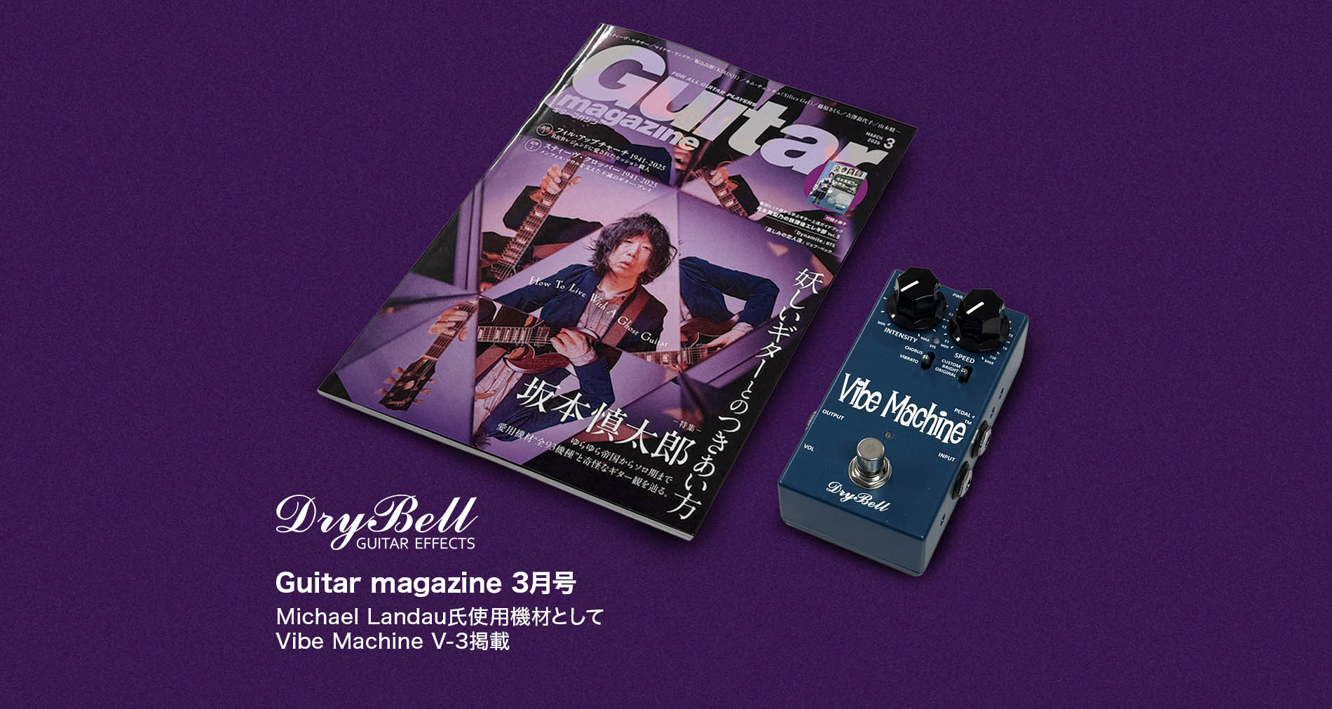 【DryBell Guitar Effects】ギター・マガジン3月号掲載【Vibe Machine V-3】