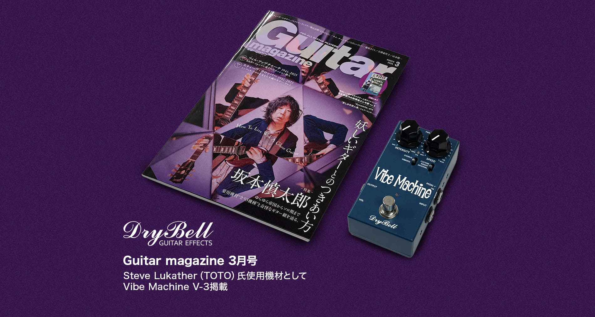 【DryBell Guitar Effects】ギター・マガジン3月号掲載【Vibe Machine V-3】