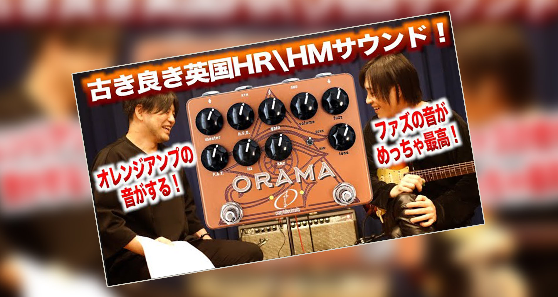【Crazy Tube Circuits】Orama製品紹介動画情報【ギタリスト：山口和也氏】【ゲスト：山岸竜之介氏】