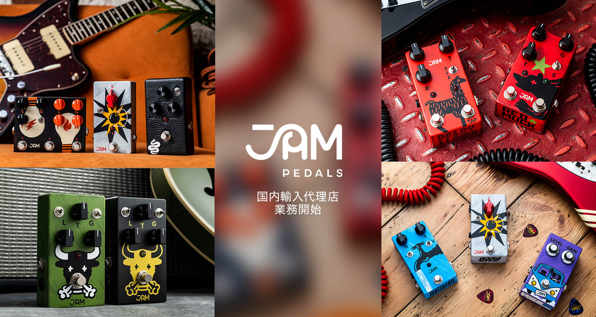 JAM PEDALS国内輸入代理店業務開始のご案内