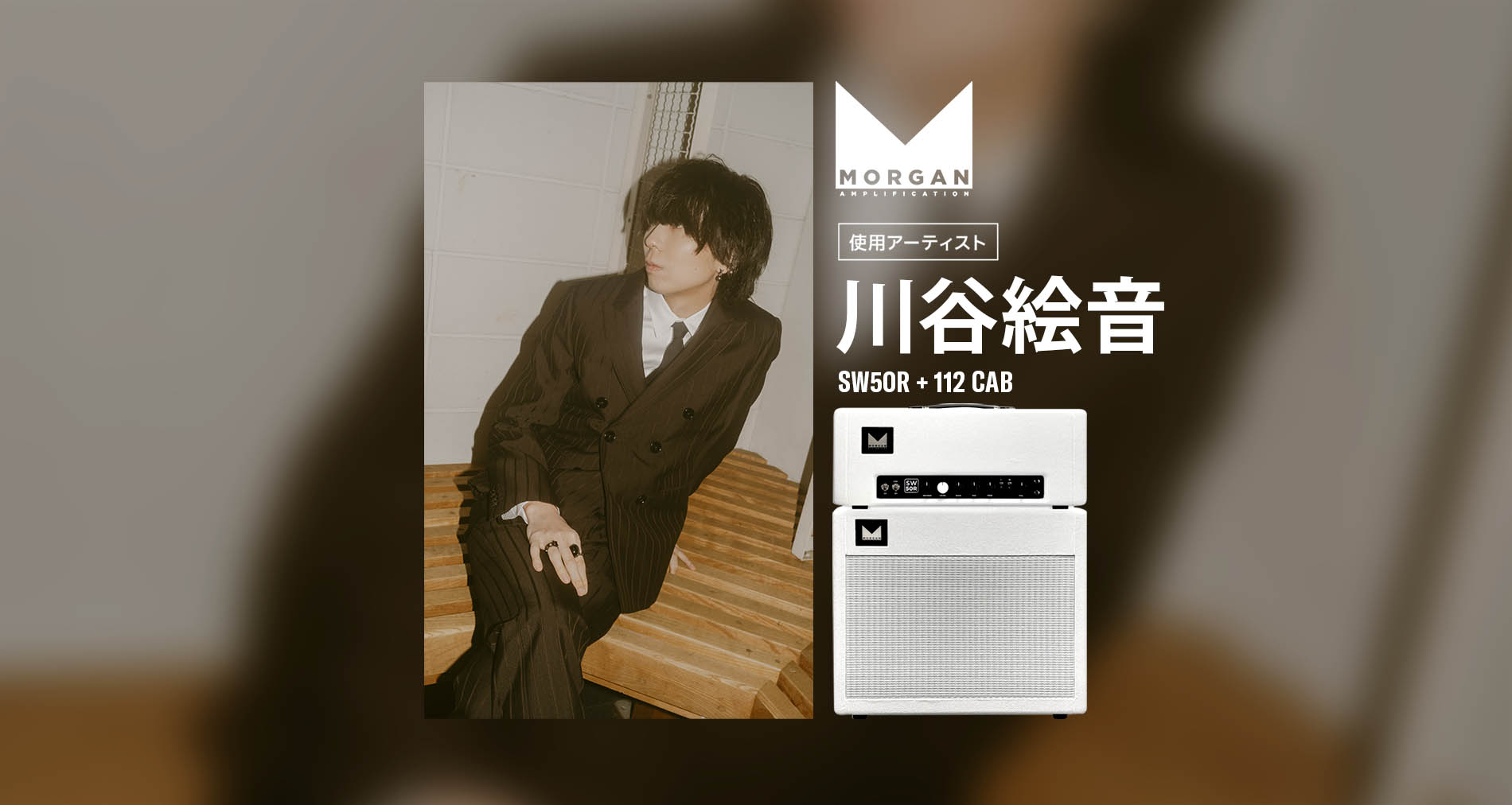 Morgan Ampsの国内アーティストとして、川谷絵音さんが加わりました！