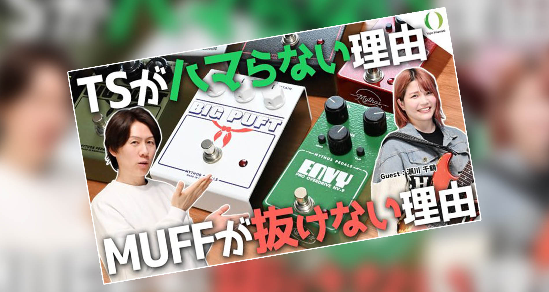 【Mythos Pedals】ENVY、Big Puft Jr.製品紹介動画【今西 勇仁 Guest:瀬川千鶴】