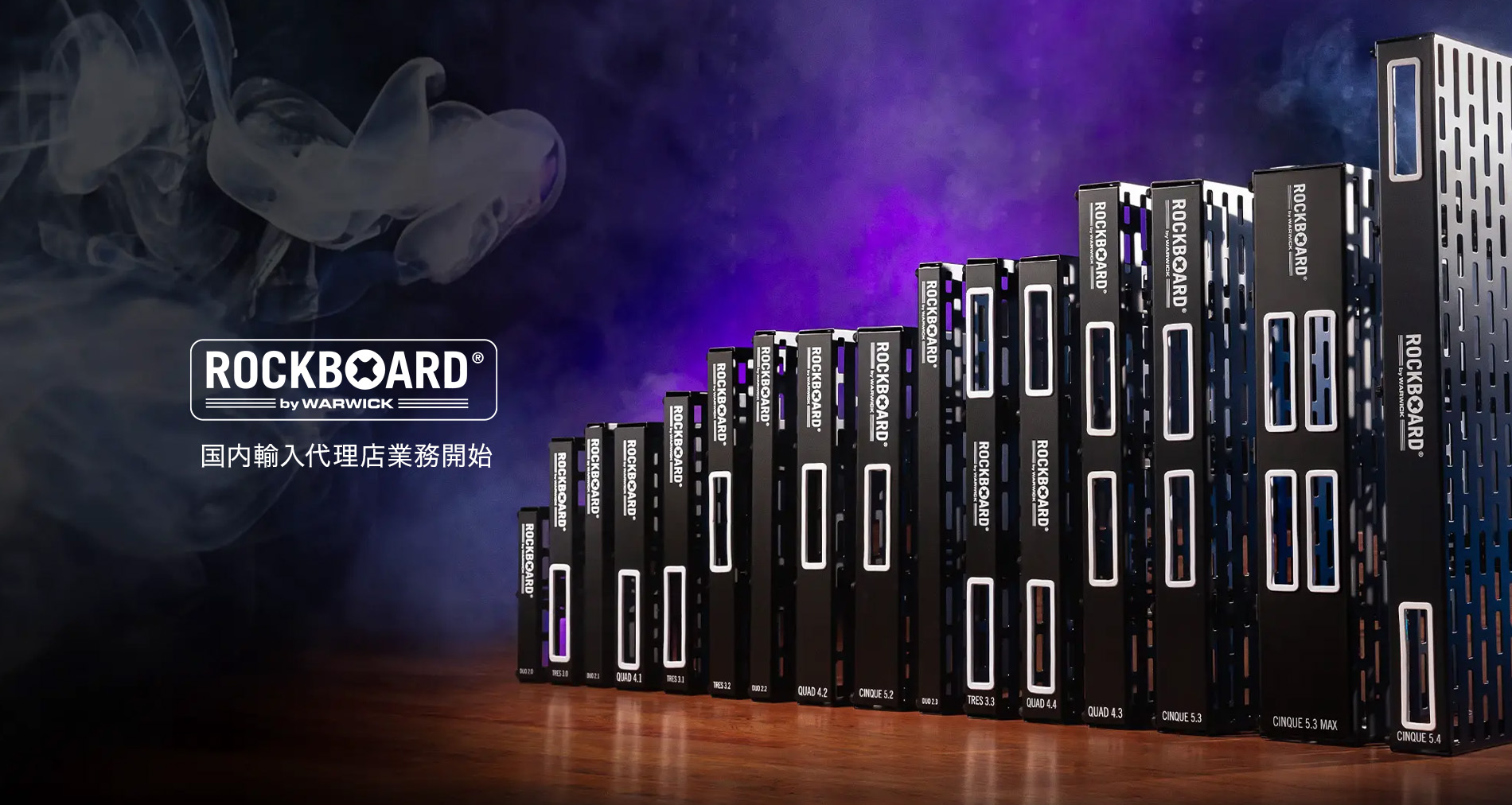 RockBoard by WARWICK 国内輸入代理店業務開始のご案内