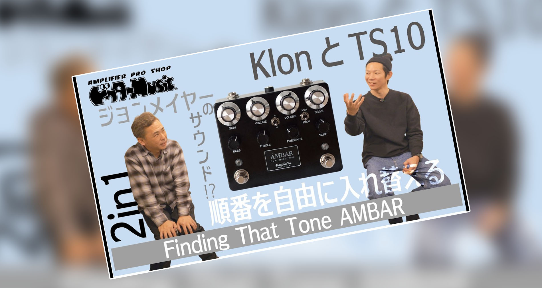 【Finding That Tone】Ambar製品紹介動画情報【ドクターMUSIC】