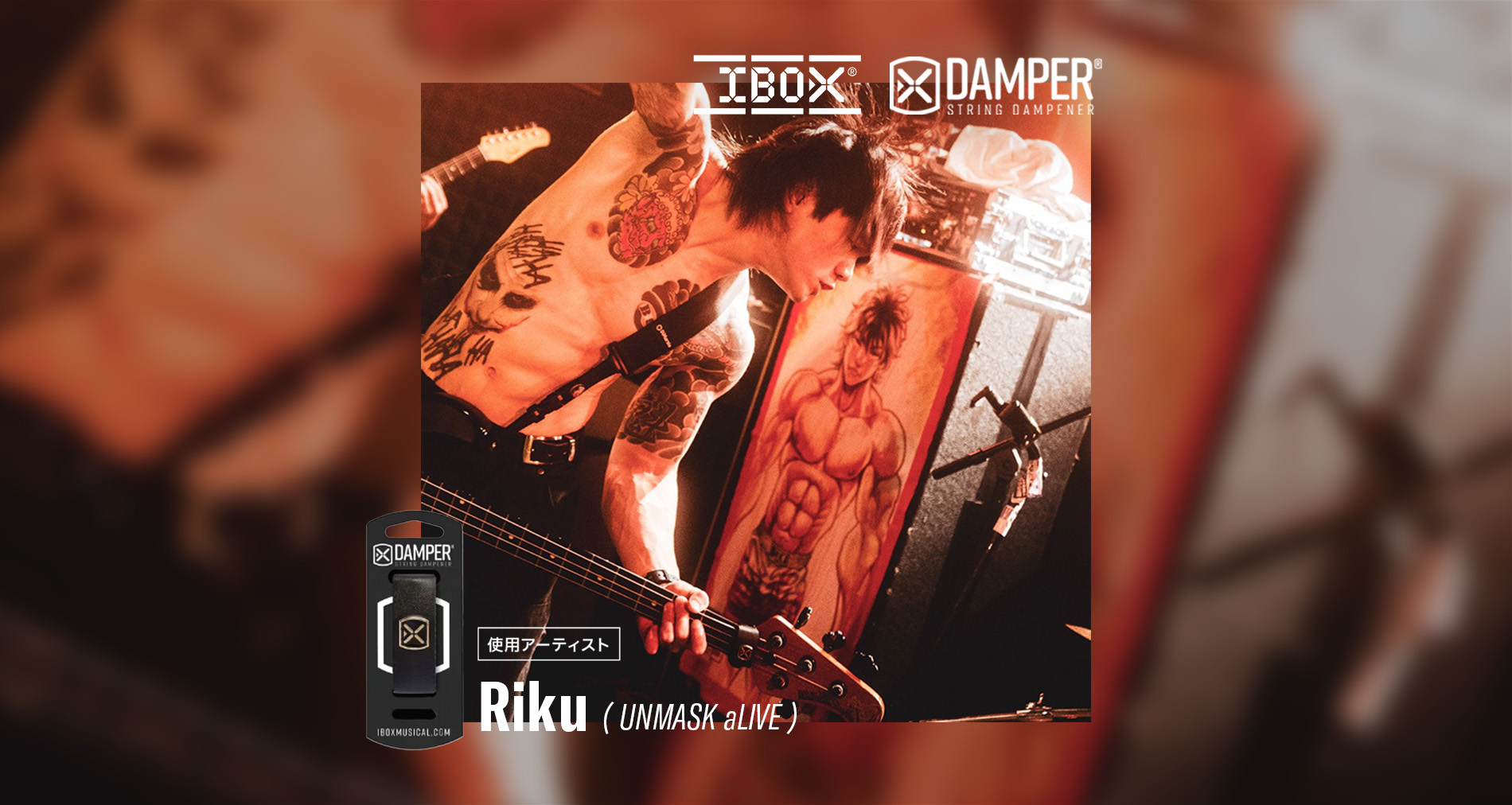 IBOX国内使用アーティストに「Riku(UNMASK aLIVE)」さんが加わりました！