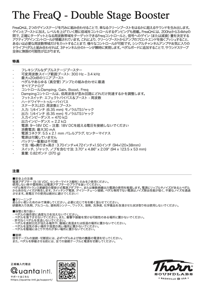 The FreaQ – Double Stage Booster マニュアル