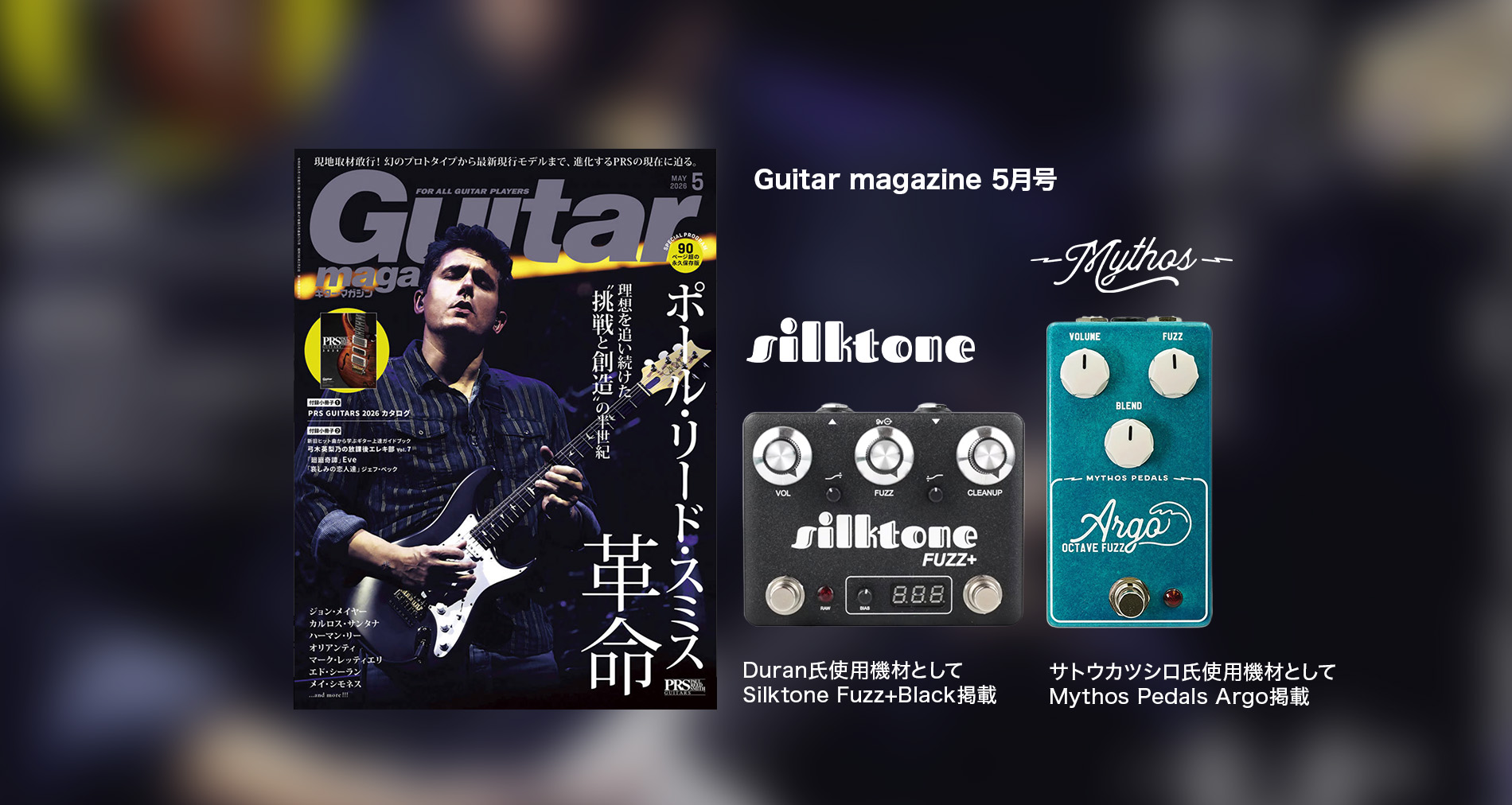 ギター・マガジン5月号掲載のご案内【Silktone Fuzz+ Black Duran氏使用】【Mythos Pedals Argo サトウカツシロ氏使用】