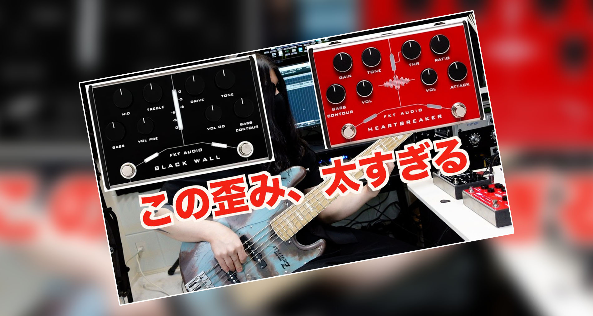 【FKT Audio】Heartbreaker / Black Wall製品紹介動画情報【Mutsumi/ムツミ】