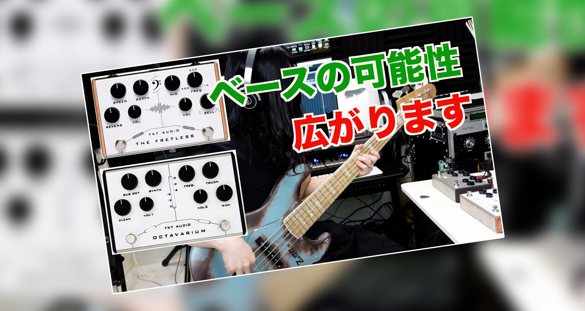 FKT Audio】The Fretless / Octavarium製品紹介動画情報【Mutsumi