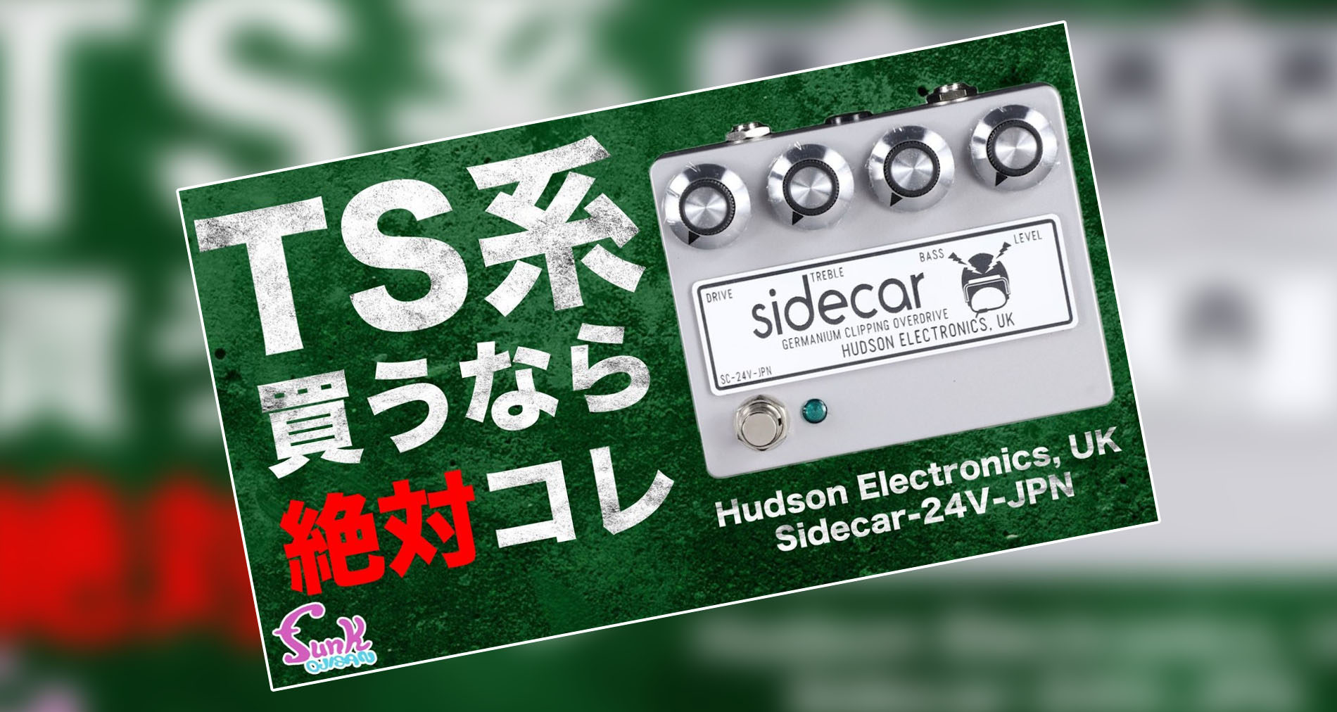 【Hudson Electronics,UK】国内リミテッドモデル「Sidecar-24V-JPN」製品紹介動画情報【funk ojisan】