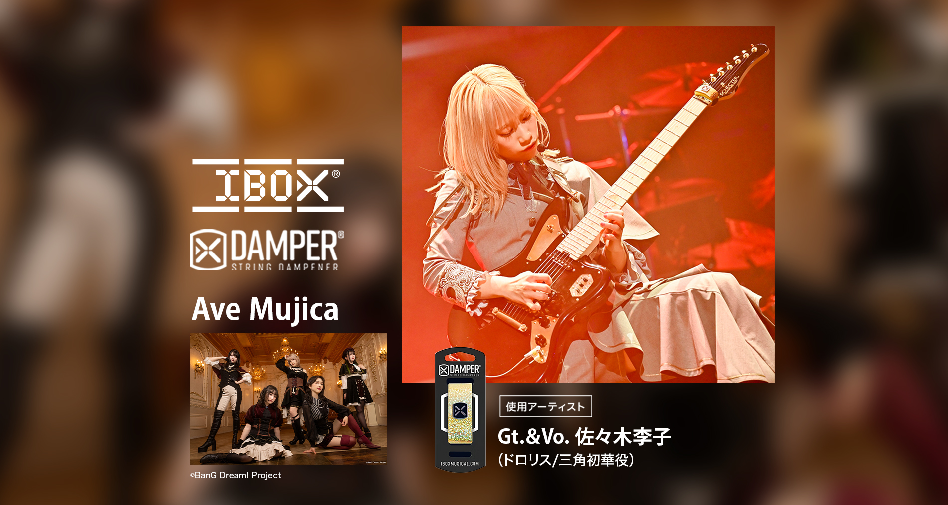 IBOX国内使用アーティストにAve MujicaのGt.＆Vo. 佐々木李子（ドロリス/三角初華役）さんが加わりました！