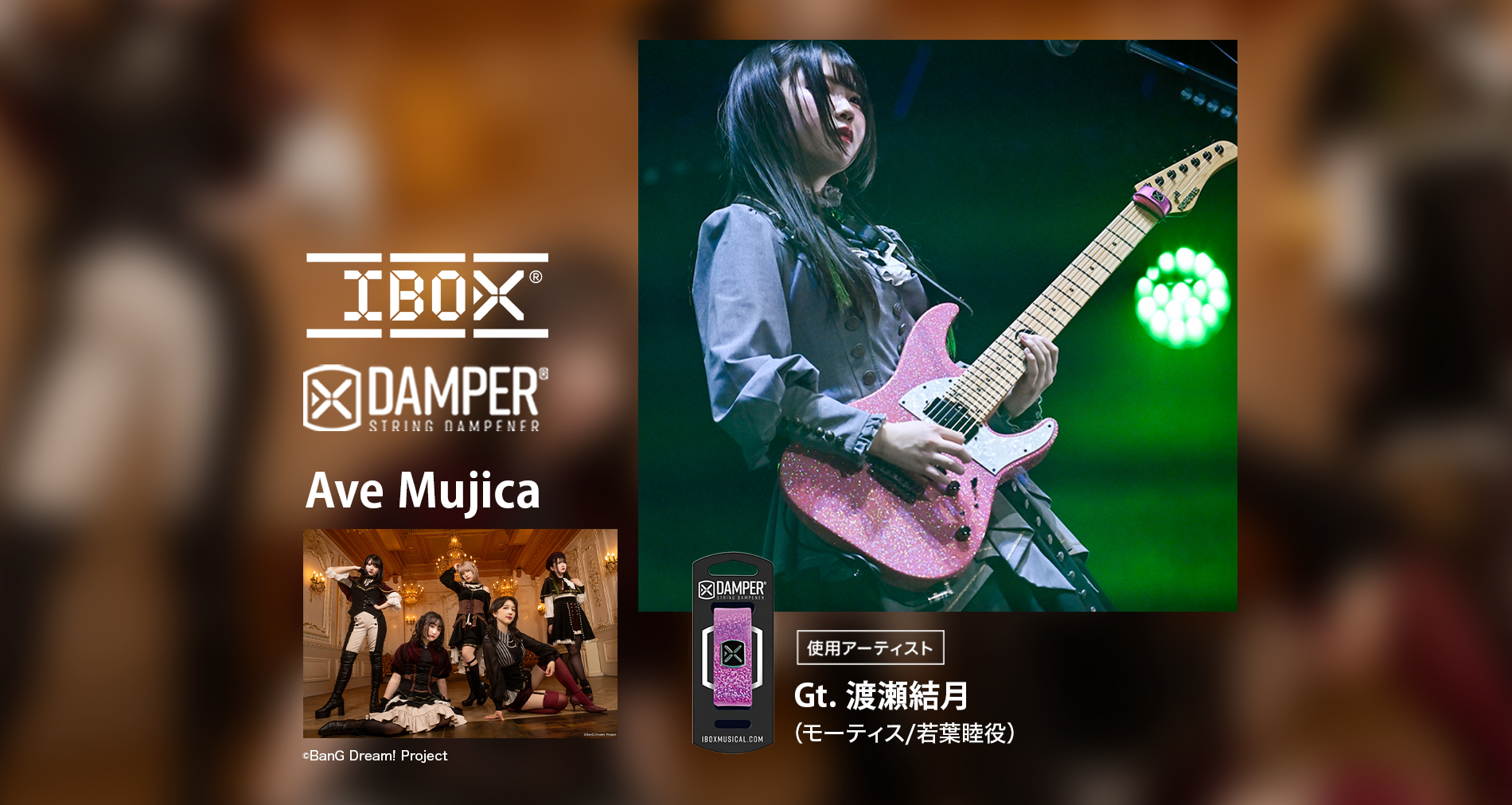 IBOX国内使用アーティストにAve MujicaのGt. 渡瀬結月（モーティス/若葉睦役）さんが加わりました！