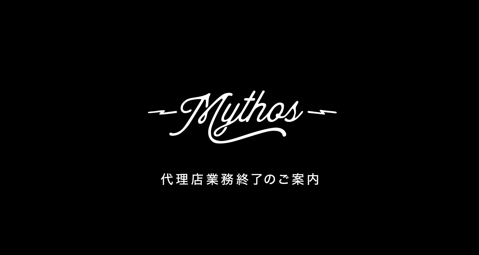 Mythos Pedals代理店業務終了のご案内