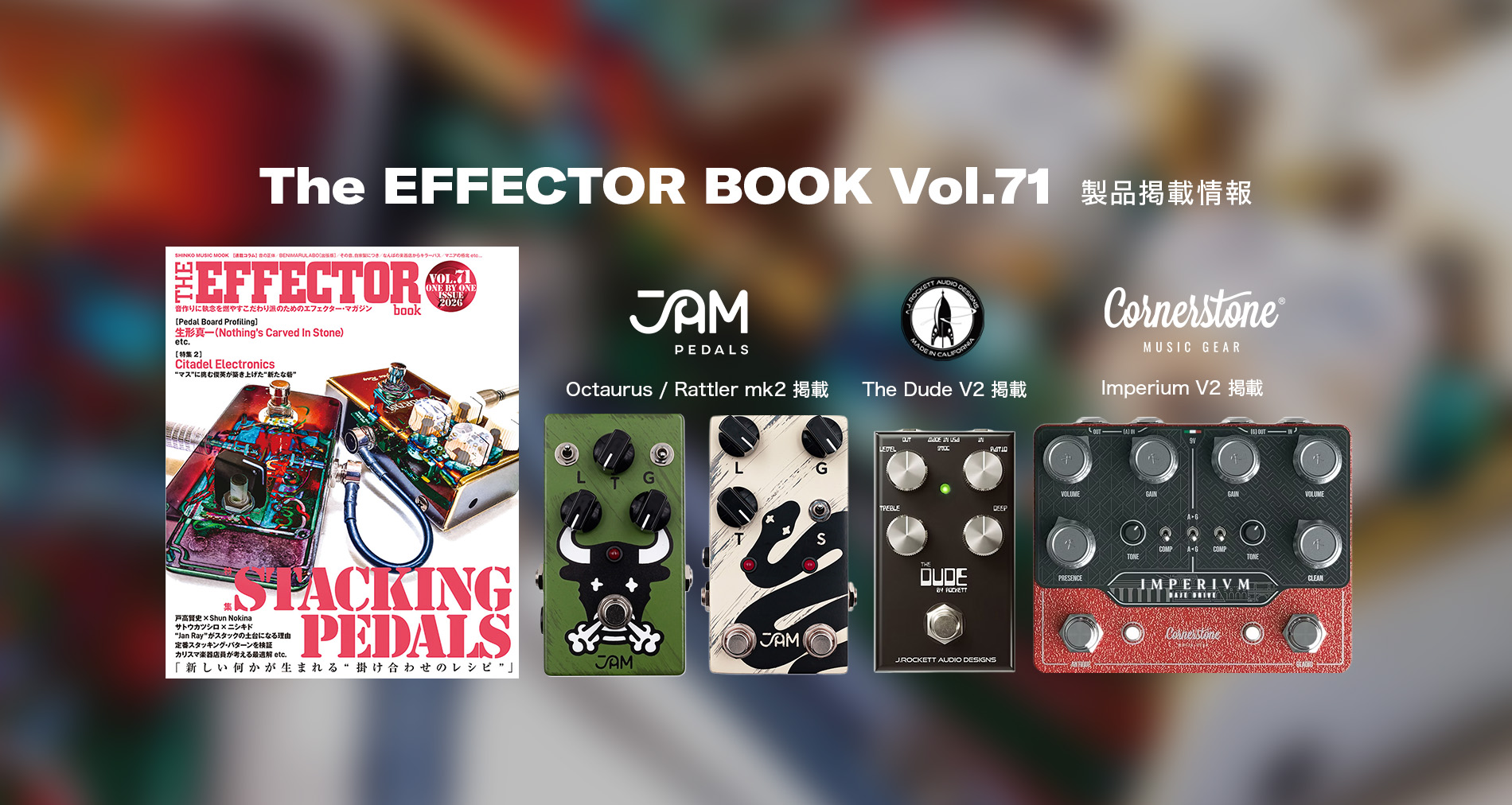 The EFFECTOR BOOK Vol.71掲載のご案内【JAM PEDALS】【J.Rockett Audio Designs】【Cornerstone Music Gear】