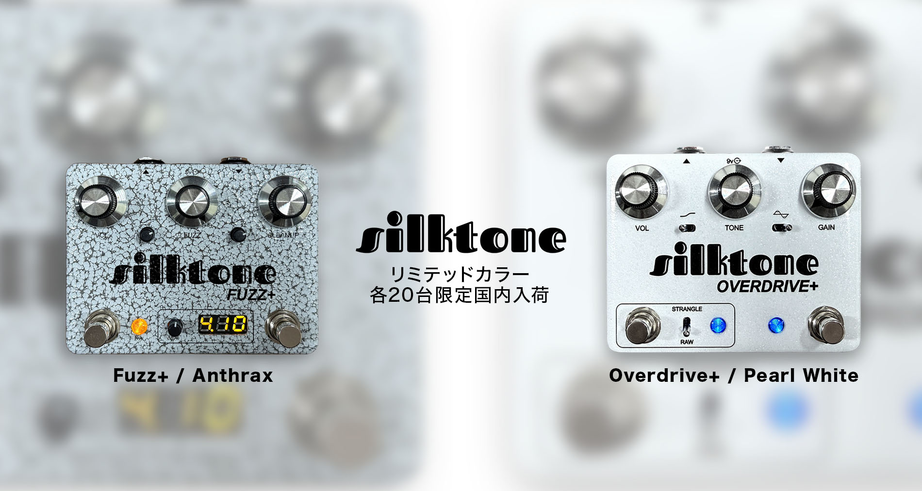 【Silktone】リミテッドカラー国内入荷（各限定20台）のご案内【Fuzz+/Anthrax】【Overdrive+/Pearl White】
