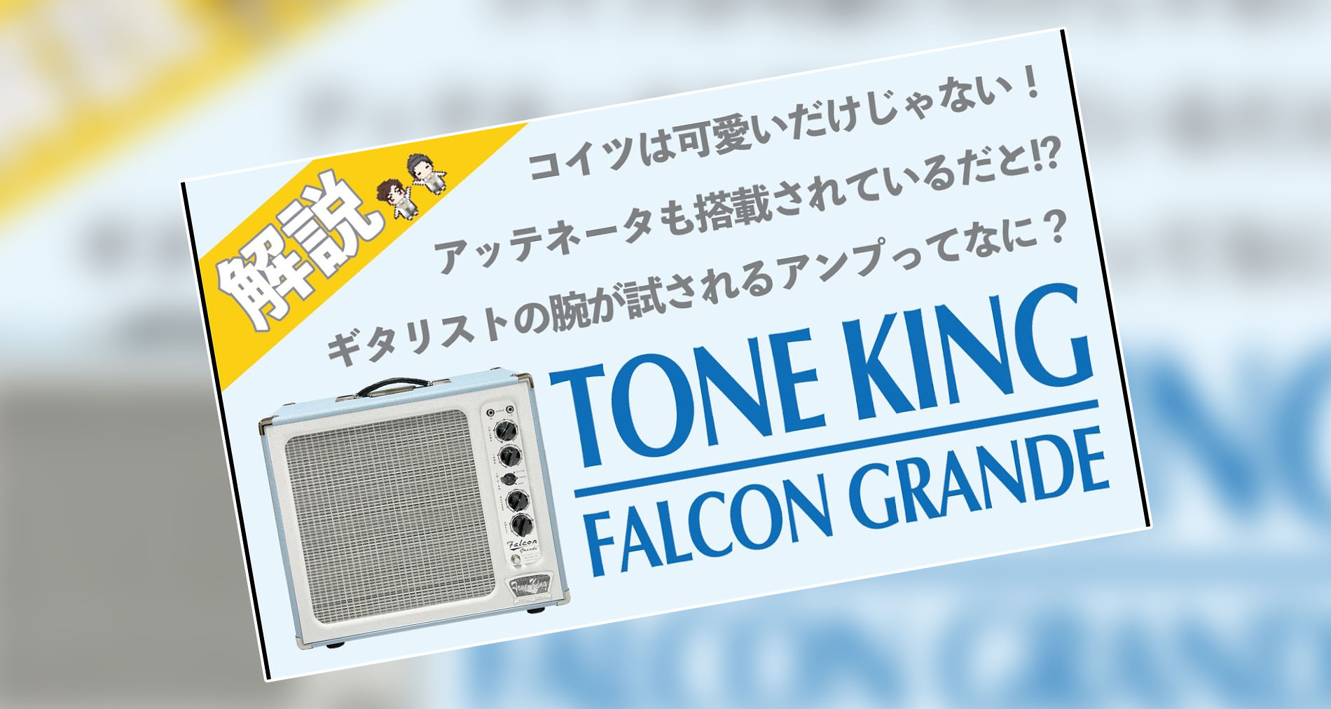 【Tone King Amps】Falcon Grande Combo製品紹介動画情報【ドクターMUSIC】