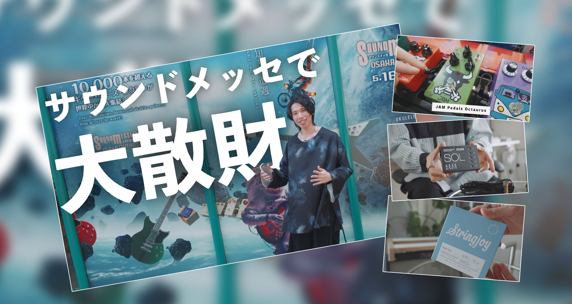 【サウンドメッセ】かずきさんの動画にて弊社取扱製品をご紹介いただきました【JAM Pedals】【CIOKS】【Stringjoy】