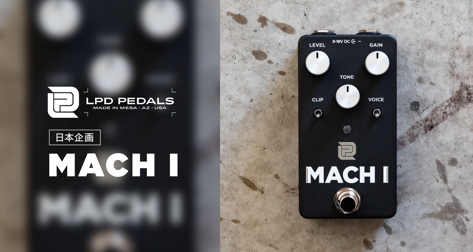 【LPD Pedals】日本からの要望で生まれた新たなエフェクター第1弾「MACH I」