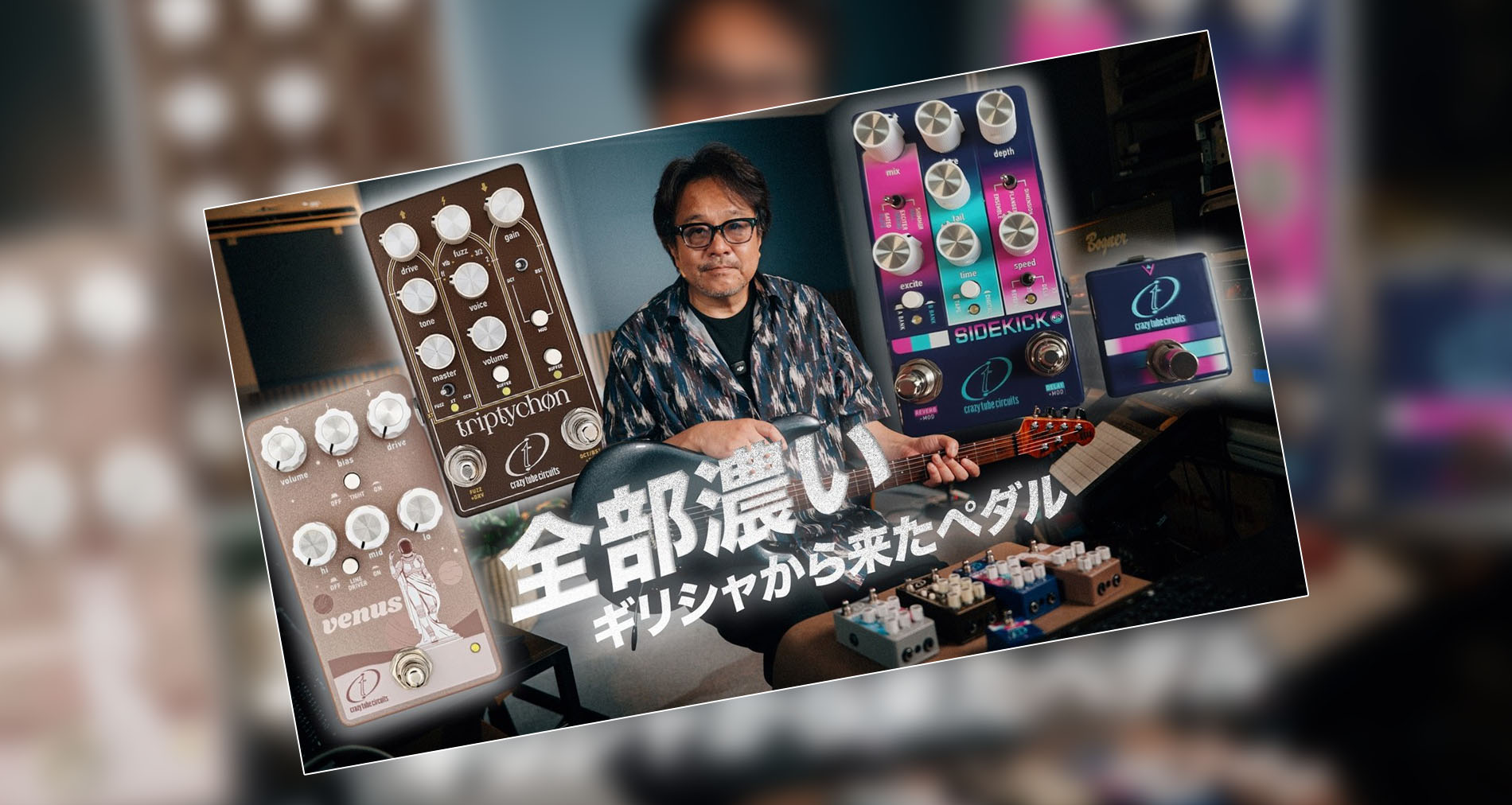 【Crazy Tube Circuits】製品紹介動画公開【鈴木健治氏】
